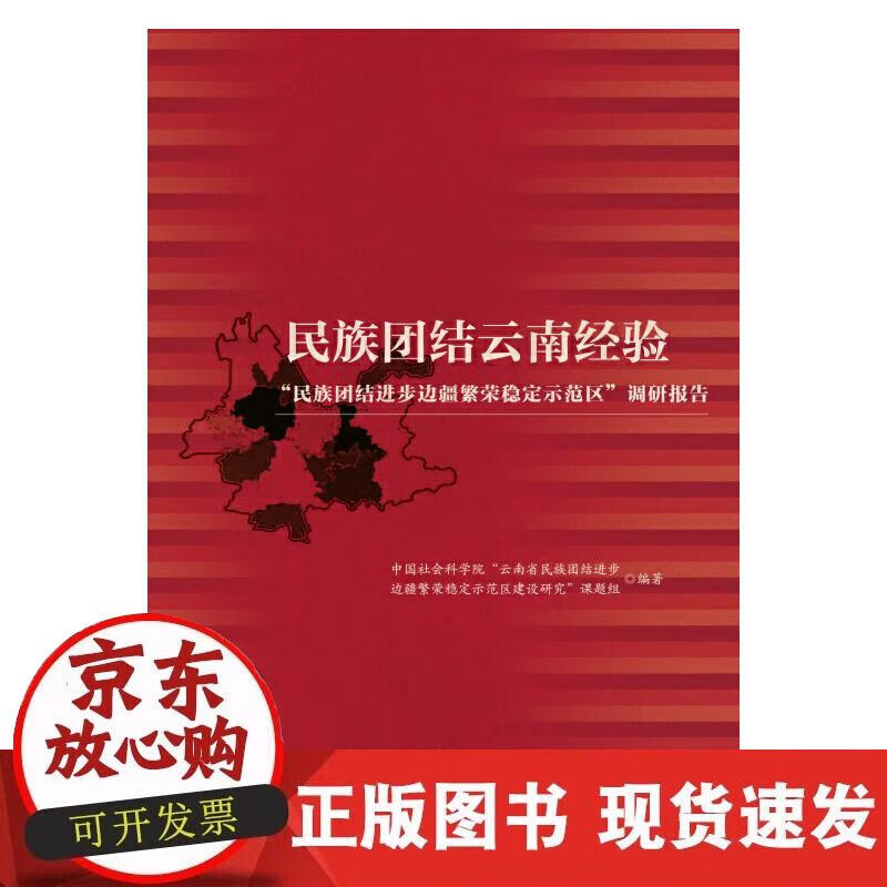 【正版现货】民族团结云南经验