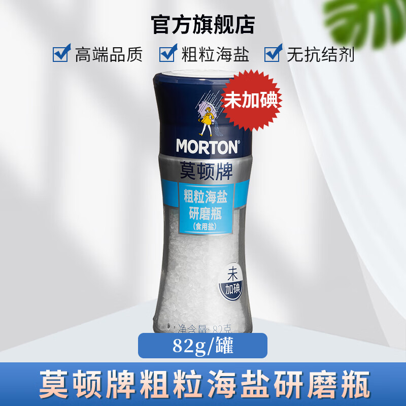 无抗结剂瓶装盐精制盐巴无碘不加碘食盐 莫顿粗粒海盐(未加碘)82g*1瓶