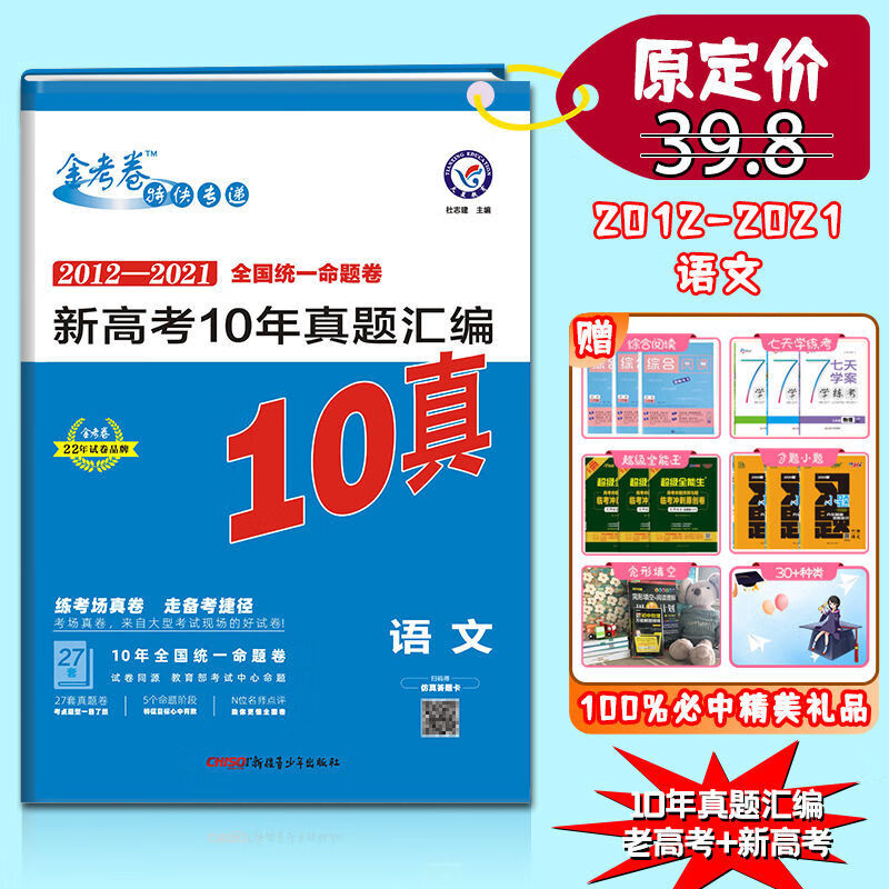 金考卷高考真题221版全国卷汇编3三年5五年十年真题语文数学英语 新高考10年真题汇编 历史
