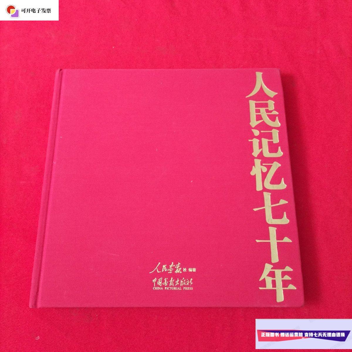 【二手9成新】人民记忆七十年【布面精装本】内页干净 /人民画报社