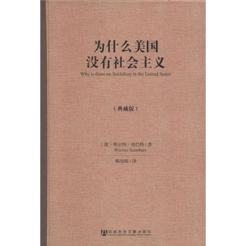 为什么美国没有社会主义(典藏版)(典藏版)