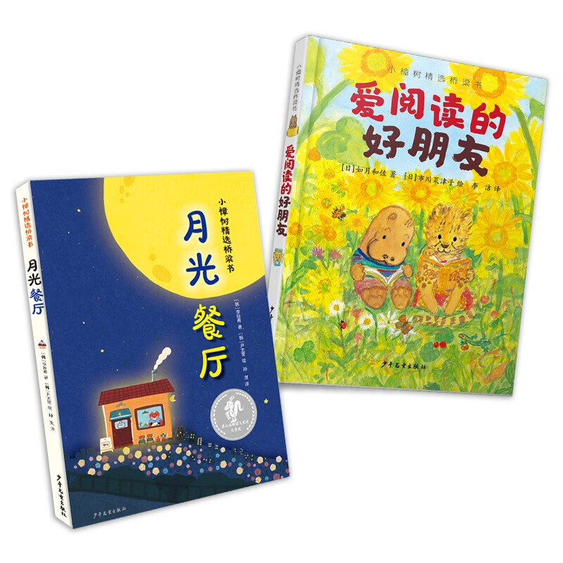 月光餐厅+爱阅读的好朋友（精选桥梁书）（2本套）使用感如何?