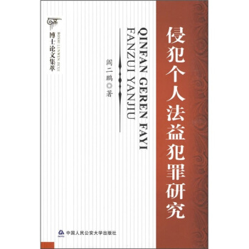 侵犯个人法益犯罪研究【正版图书】