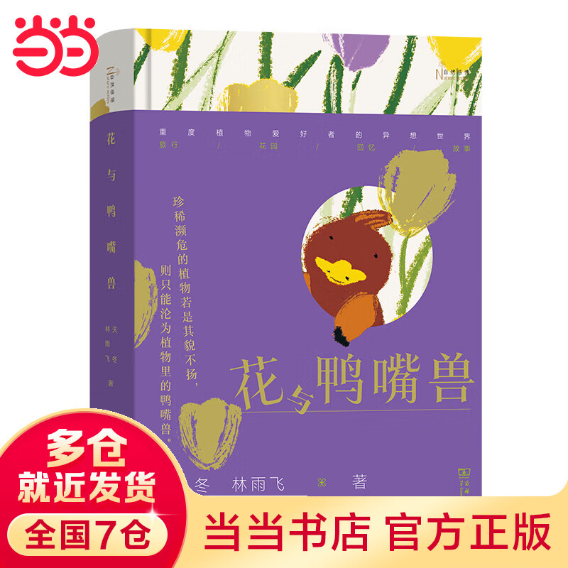 花与鸭嘴兽(自然感悟丛书)