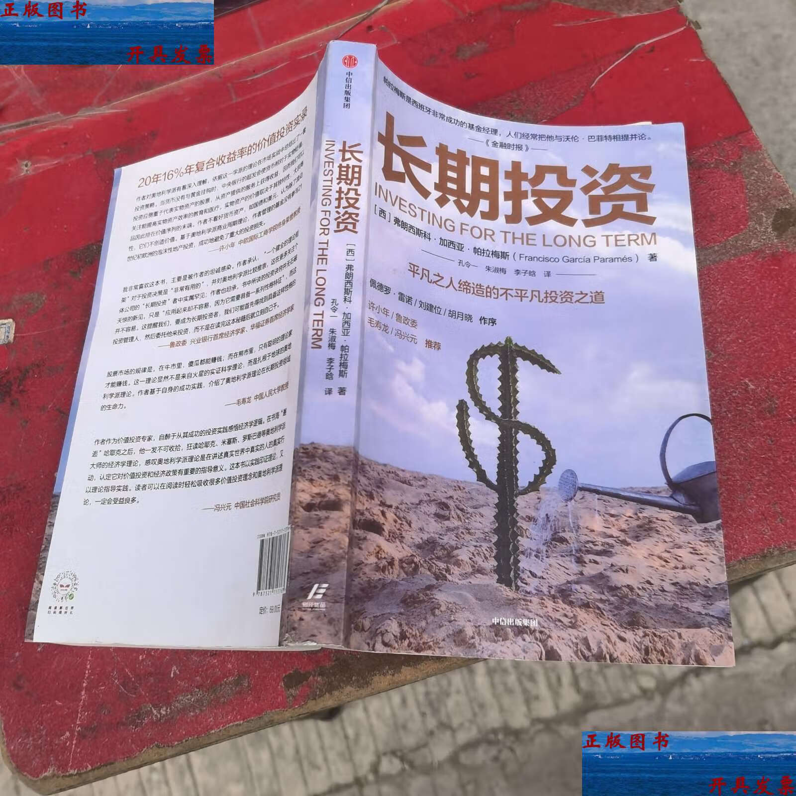 【二手9成新】长期投资:平凡之人缔造不平凡投资之道 /弗朗西斯科