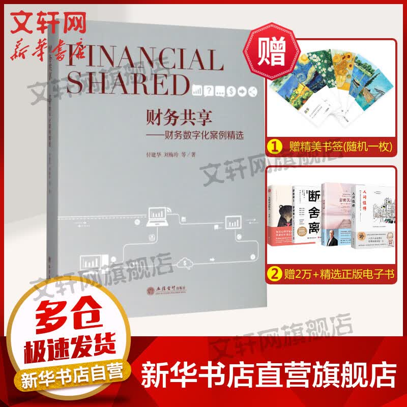 (读)财务共享:财务数字化案例精选