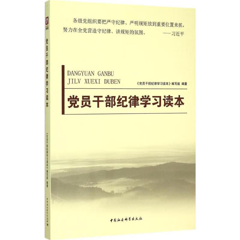 党员干部纪律学习读本