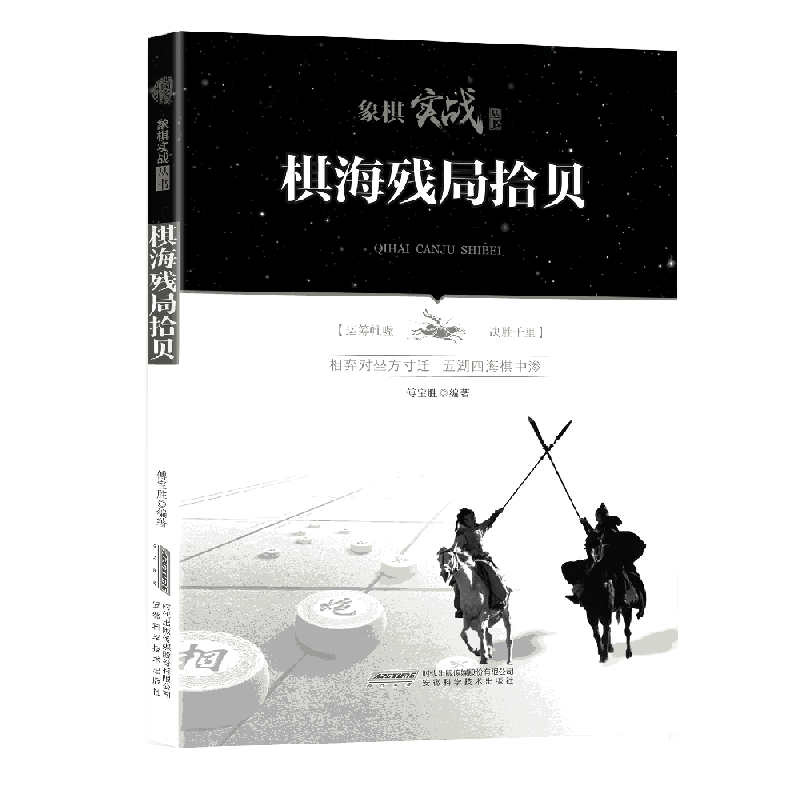 棋海残局拾贝/象棋实战丛书