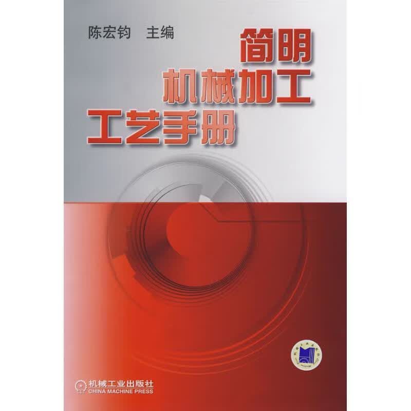 简明机械加工工艺手册 陈宏钧 主编【正版】