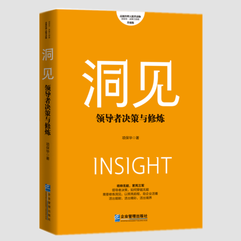 洞见：领导者决策与修炼（升级版）