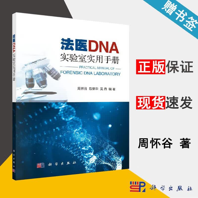 包邮 法医DNA实验室实用手册 周怀谷 陈荣华 吴丹 科学出版社