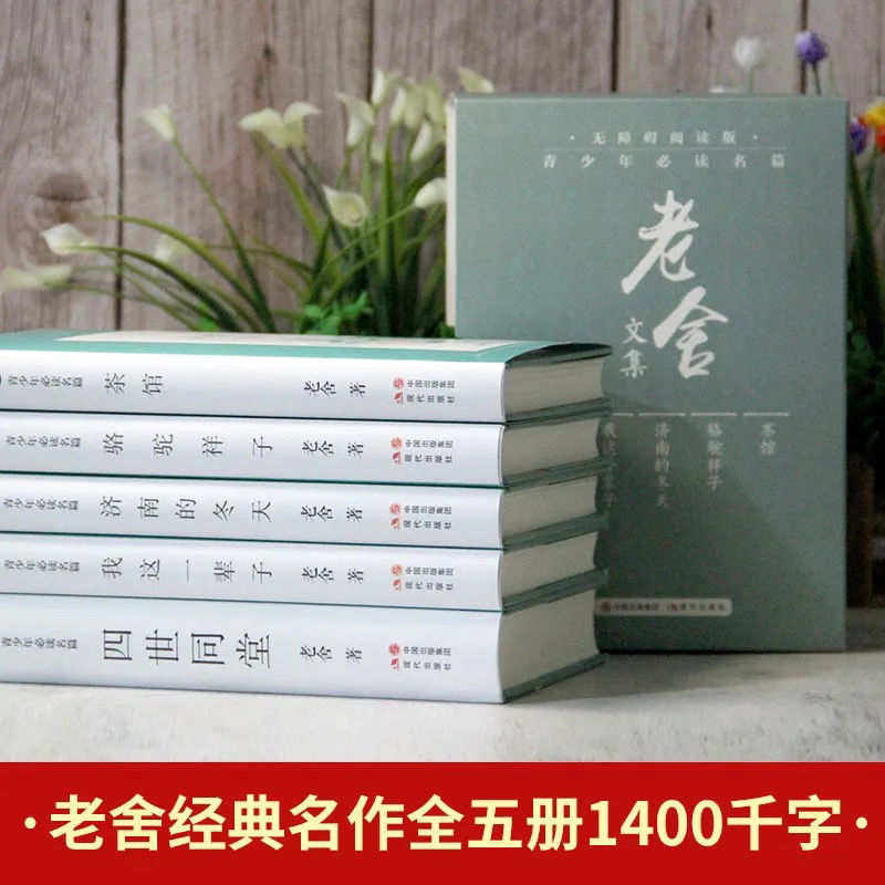 全五册 盒装精装典藏版正版老舍经典文集 四世同堂 济南的冬天 骆驼祥子 茶馆 我这一辈子 青少年必读