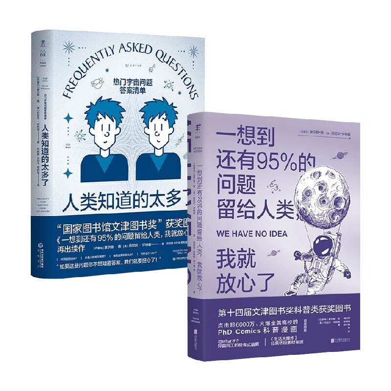 人类知道的太多了+一想到还有95%的问题留给人类 我就放心了 套装2册 豪尔赫·陈 等著 科普读物