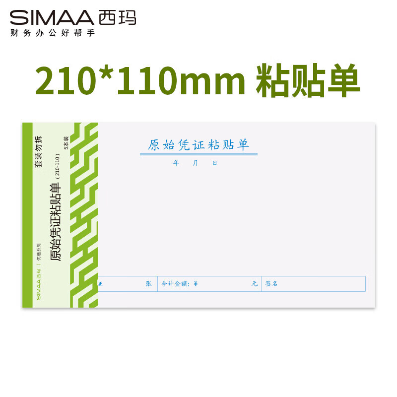 西玛（SIMAA）3016S 原始凭证粘贴单 报销单据粘贴单 210*110mm 50页/本 5本/包 财务用品
