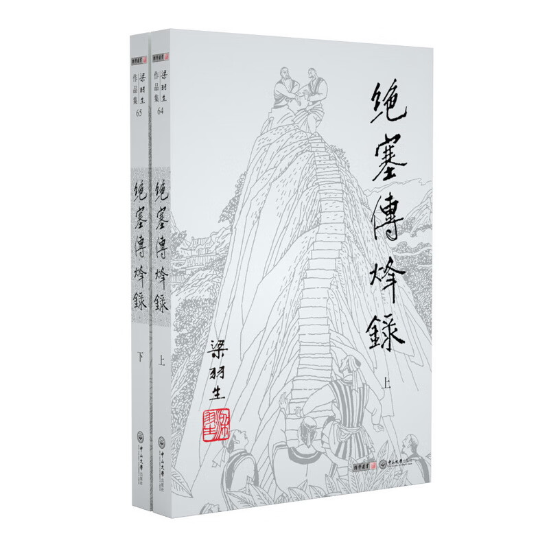 （2019新版）梁羽生作品集 绝塞传烽录（64-65）（套装全2册）