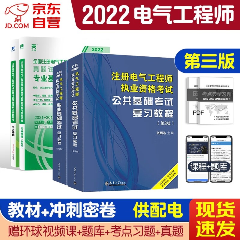 【单本包邮】备考2023 注册电气工程师基础考试教材2022复习教程+历年真题试卷?公共基础专业基础?供配电专业电气工程师考试用书全套4本