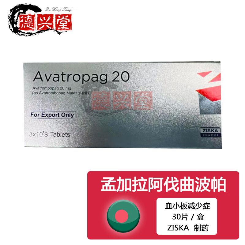 孟加拉进口 马来酸阿伐曲泊帕片 阿凡泊帕片 avalet-20 同苏可欣/do
