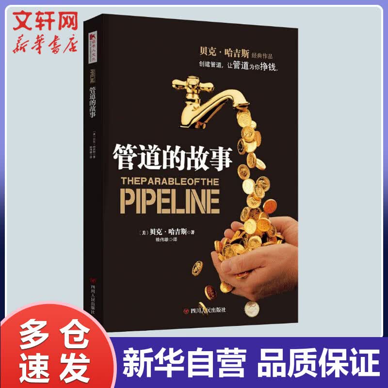 管道的故事