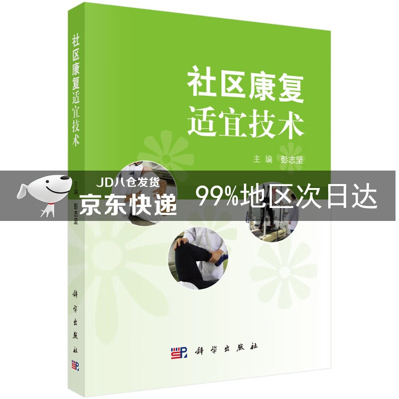 社区康复适宜技术