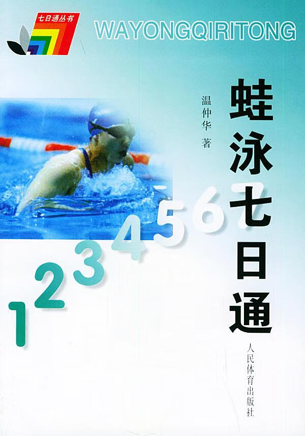 蛙泳七日通 温仲华 著【正版图书】