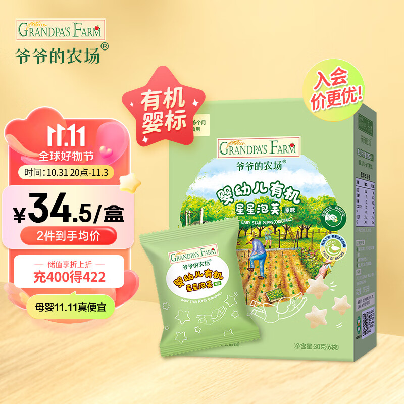爷爷的农场有机星星原味泡芙宝宝零食婴幼儿零食泡芙30g不添加白砂糖高性价比高么？
