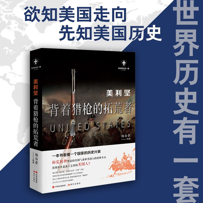 世界历史有一套 美利坚 背着猎枪的拓荒者