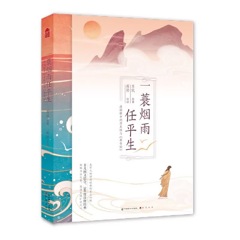 一蓑烟雨任平生 蒋勋眼中的苏东坡与寒食帖