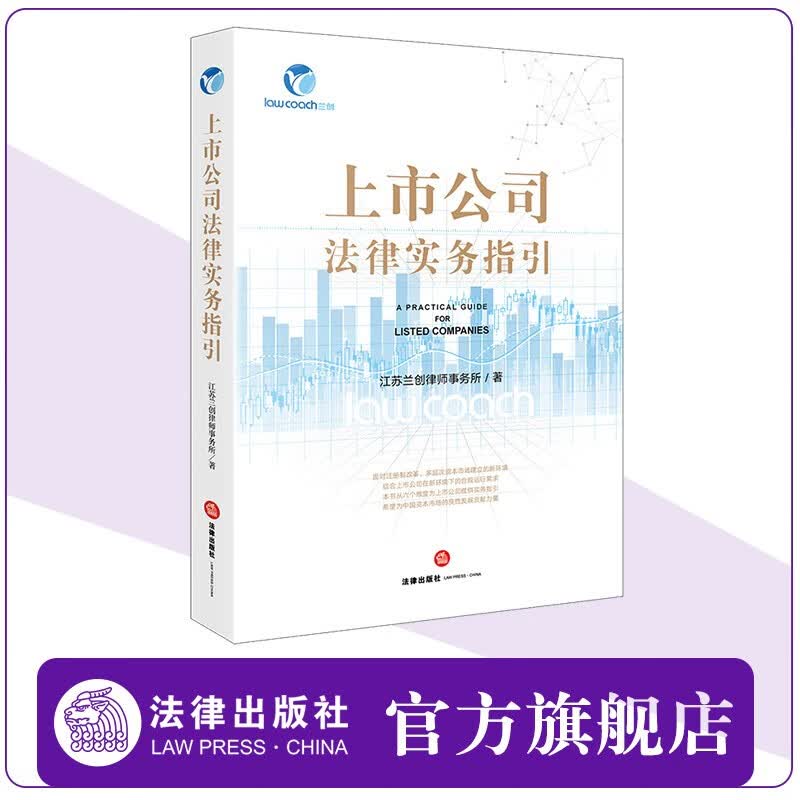 上市公司法律实务指引 江苏兰创律师事务所著  法律出版社