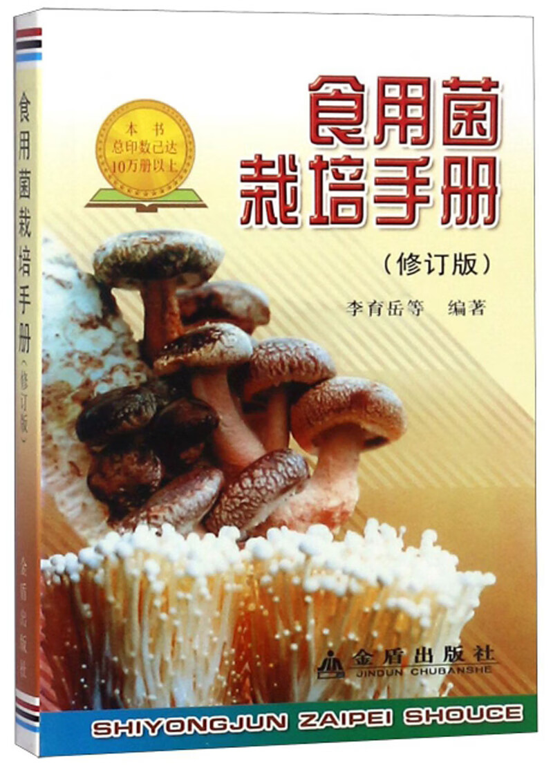 食用菌栽培手册（修订版）