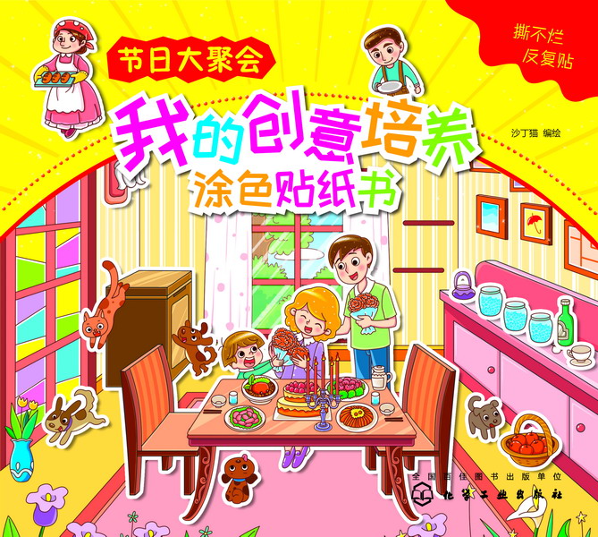 我的创意培养涂色贴纸书.节日大聚会 好玩儿藏不住贴纸涂色书 沙丁猫 编绘