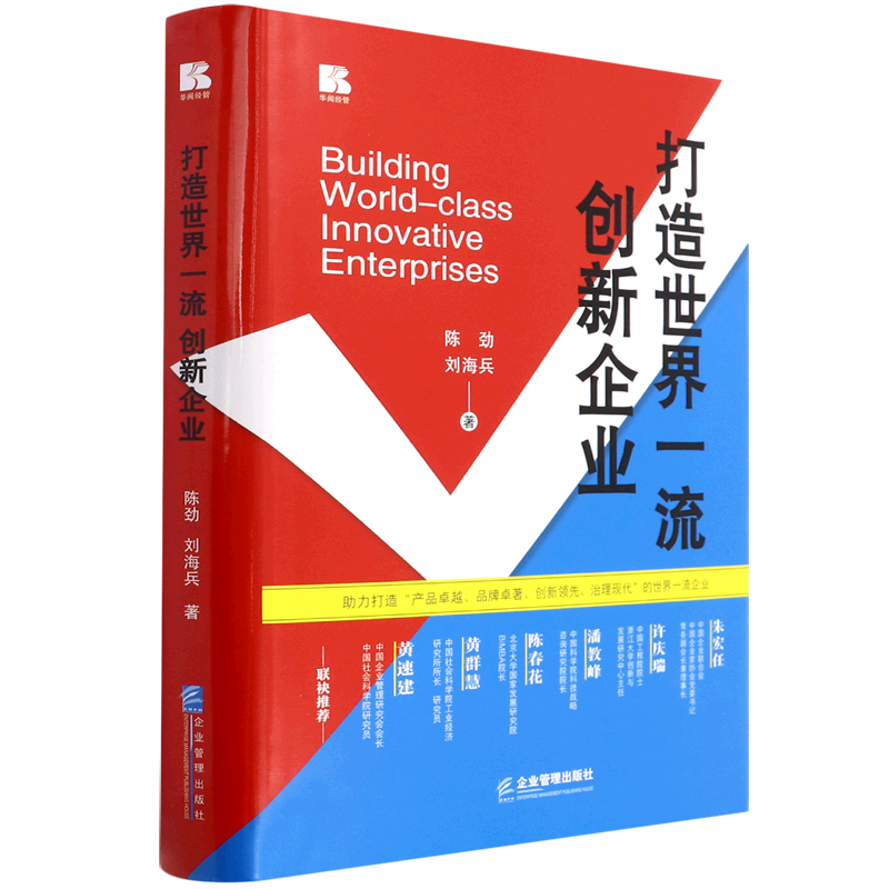 打造世界一流创新企业(精)