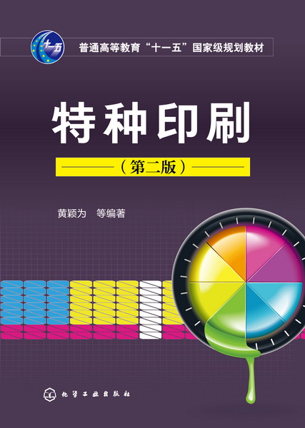 特种印刷（第二版）黄颖为 等编著