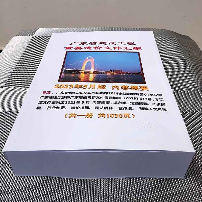全新速发2023年5月版广东省建设工程重要造价文件汇编广东定额解释汇编电子版纸质版可选 电子版+纸质版