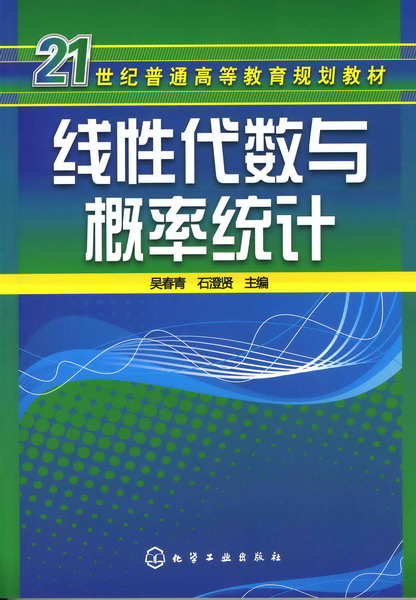 线性代数与概率统计 吴春青、石澄贤 主编