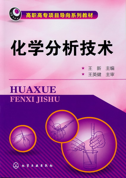 化学分析技术 王新 主编