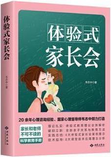 体验式家长会 韦志中著 西苑出版社