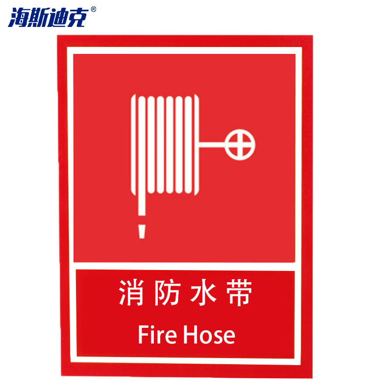 海斯迪克 2080  消防安全标识 消防安全标识 254*178mm 消防水带 自