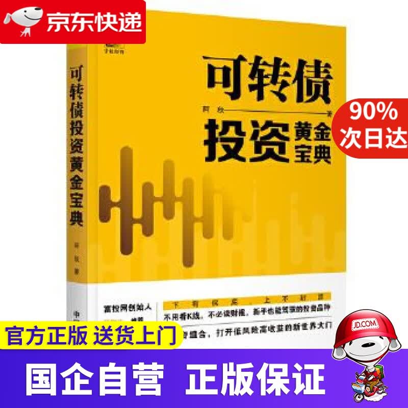 【新华正版】可转债投资黄金宝典 阿秋 著 中国宇航出版社 9787515917559