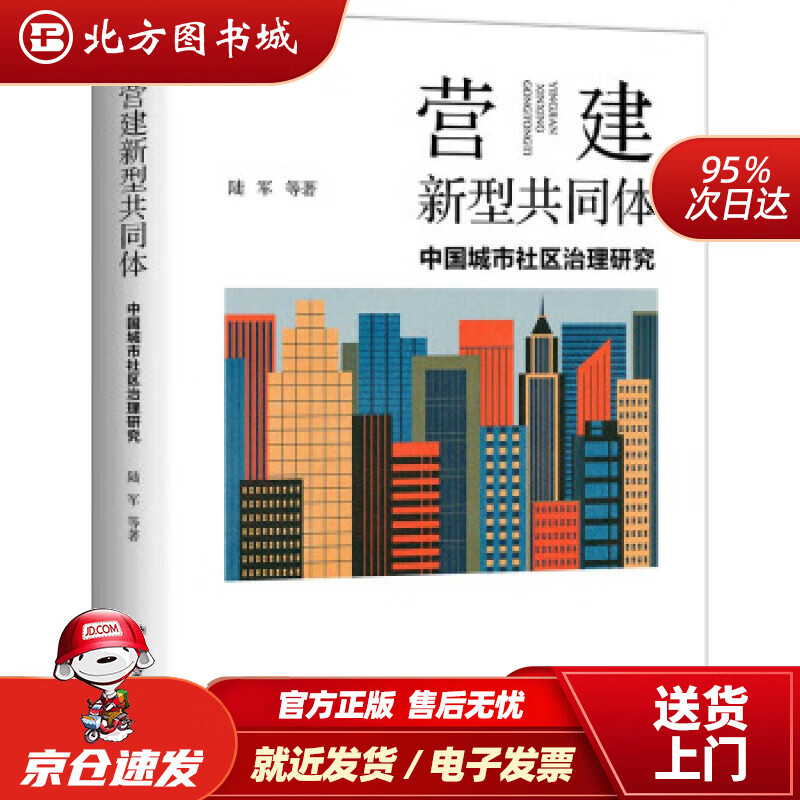 【正版现货】营建新型共同体：中国城市社区治理研究陆军等著北京大学出版社 北方图书城