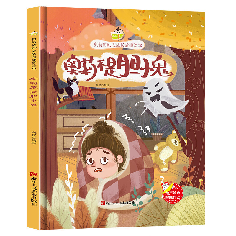 精装硬壳奥莉的励志成长故事绘本有声a4绘本硬壳绘本硬皮故事书老师
