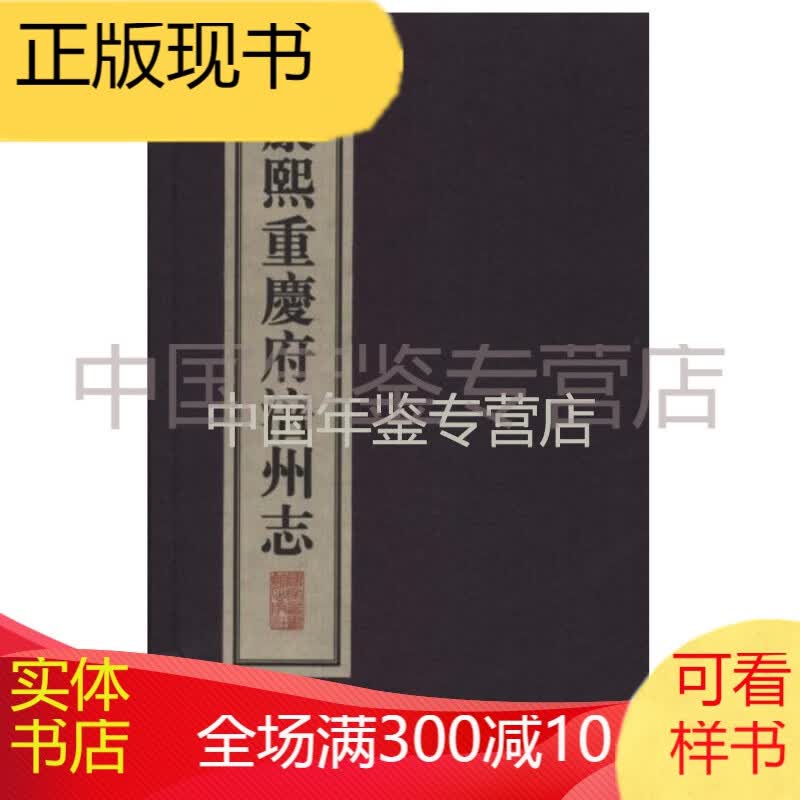 康熙重庆府涪州志（16开线装 全一函三册）