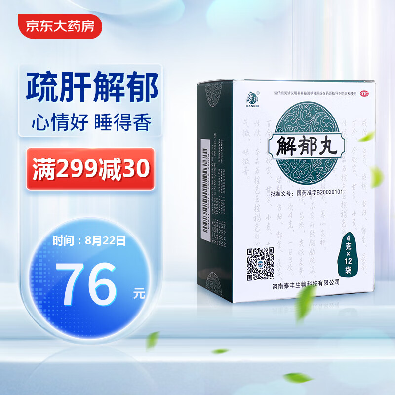 康祺解郁丸功效显著,价格历史走势提高购买价值