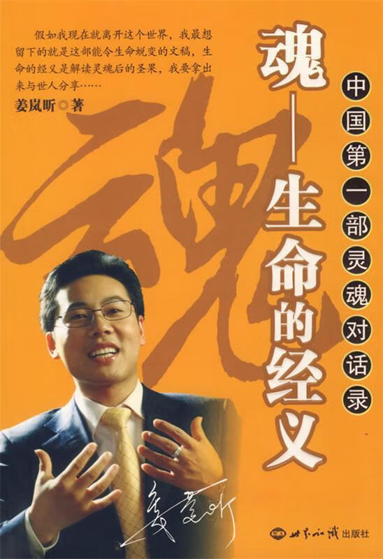 魂:生命的经义 姜岚昕 著【正版书】