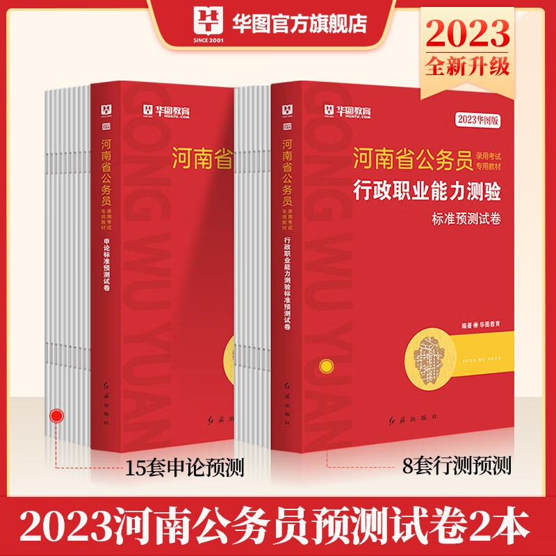 河南省考公务员2024】华图河南省公务员2024年行测申论教材历年真题试卷行政职业能力测试河南省公务员考试用书2024省考河南书课包 【预测卷2本】行测申论