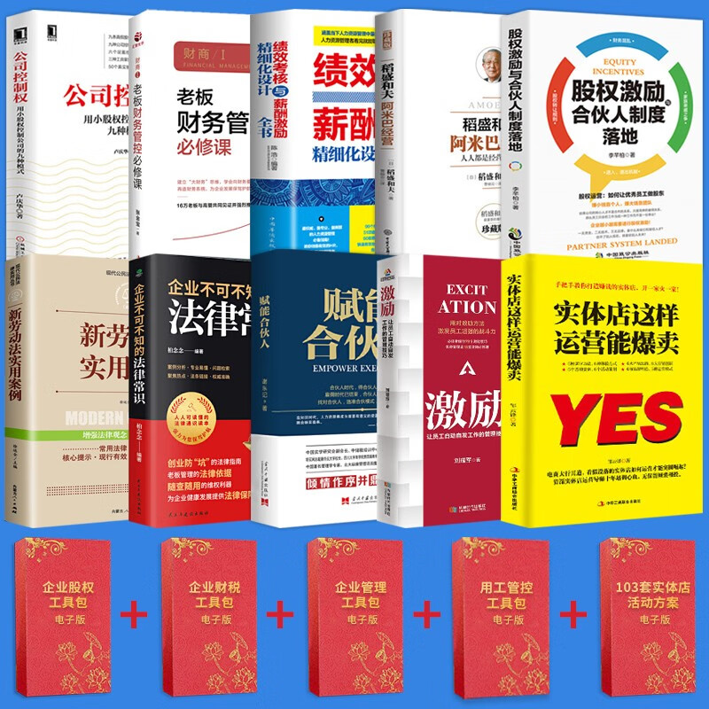 【正版可包发票】公司控制权顶层设计+赋能合伙人+员工激励+企业管理工具包电子版 掌控公司控制权 合伙人思维合伙制企业管理书籍 【公司控制权顶层设计10册】+5个工具包