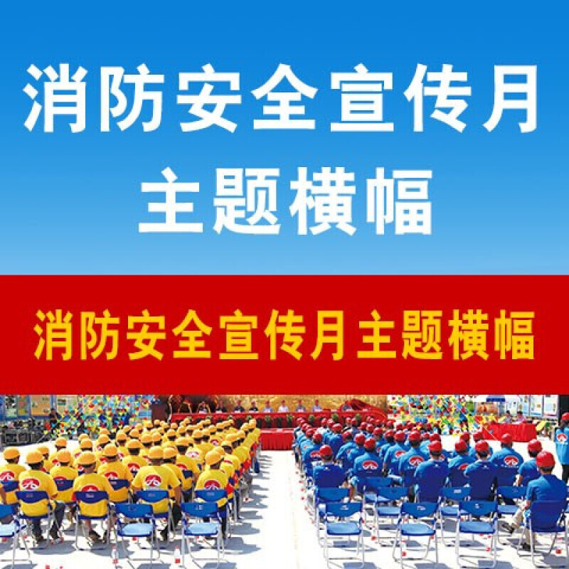 2022年全国安全生产月主题横幅 【全国消防宣传月主题横幅】