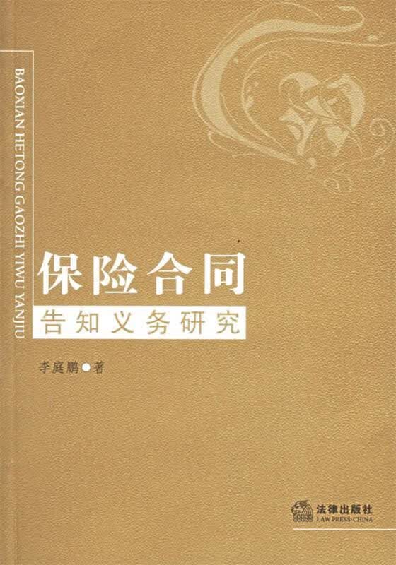 保险合同告知义务研究