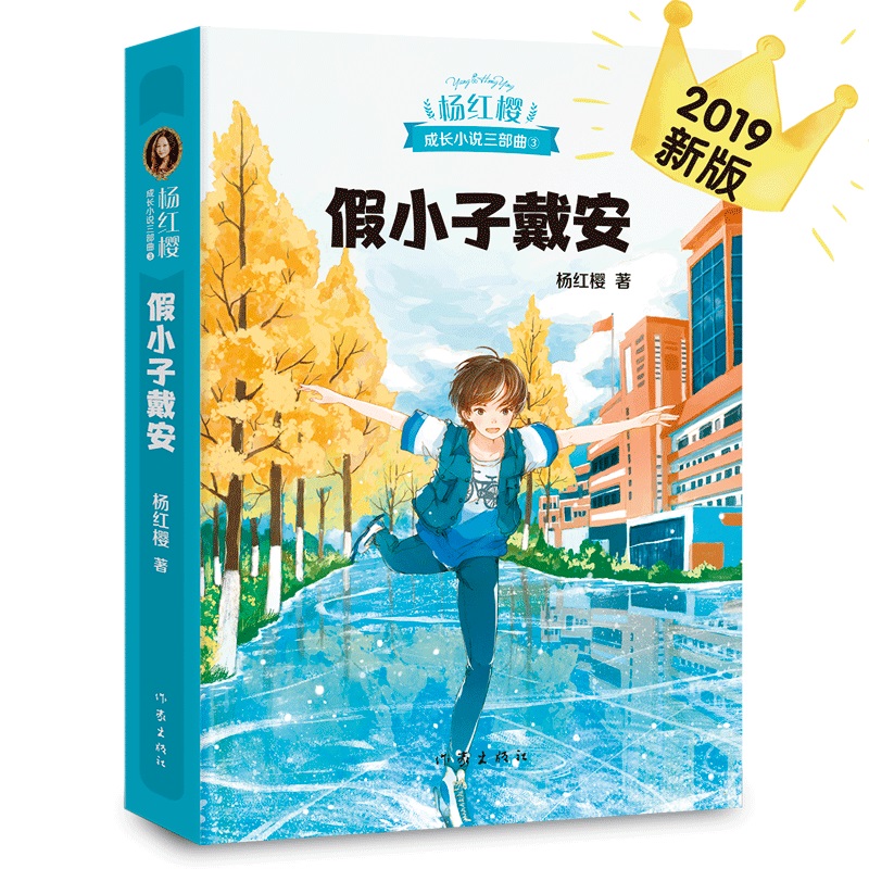 假小子戴安（杨红樱代表作，直面8～12岁孩子的成长之痛，鼓励TA们直面成长的烦恼，成为更好的自己）