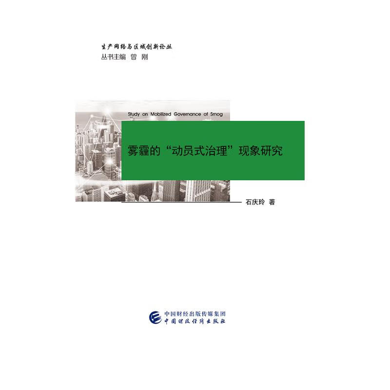 雾霾的“动员式治理”现象研究