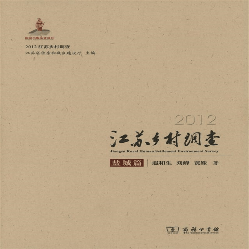 2012江苏乡村调查——盐城篇